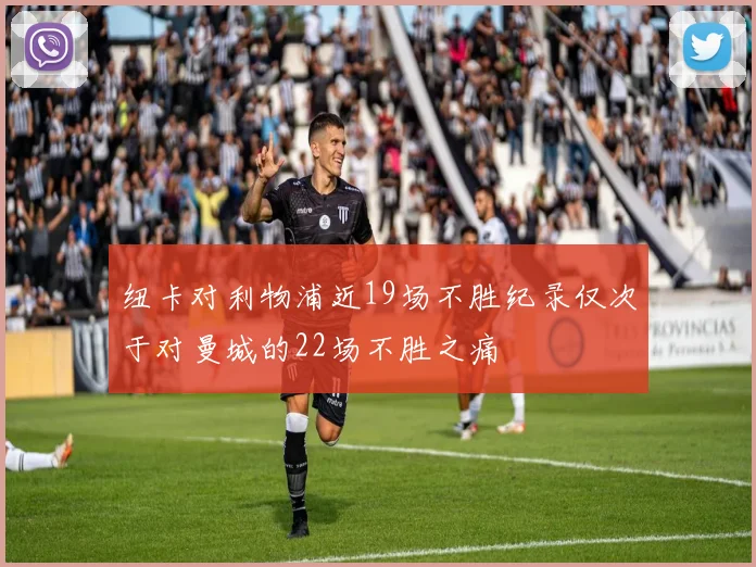 纽卡对利物浦近19场不胜纪录仅次于对曼城的22场不胜之痛