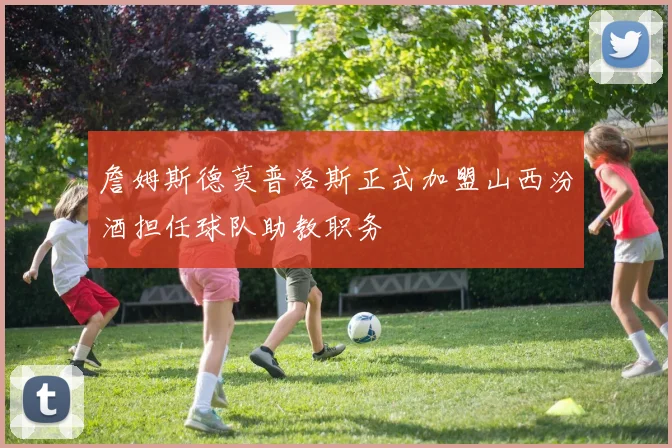 詹姆斯德莫普洛斯正式加盟山西汾酒担任球队助教职务