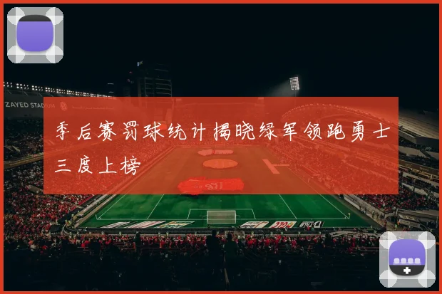 季后赛罚球统计揭晓绿军领跑勇士三度上榜