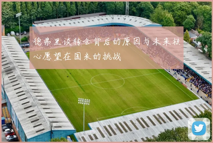 德弗里谈转会背后的原因与未来核心愿望在国米的挑战