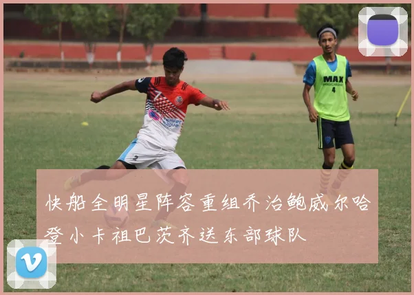 快船全明星阵容重组乔治鲍威尔哈登小卡祖巴茨齐送东部球队