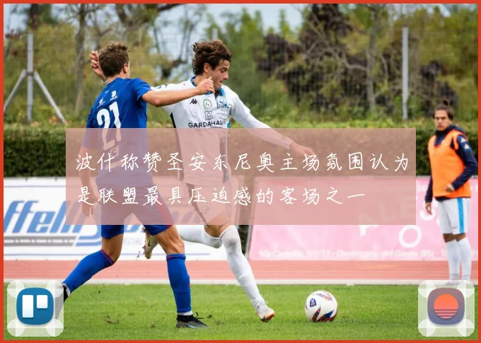 波什称赞圣安东尼奥主场氛围认为是联盟最具压迫感的客场之一