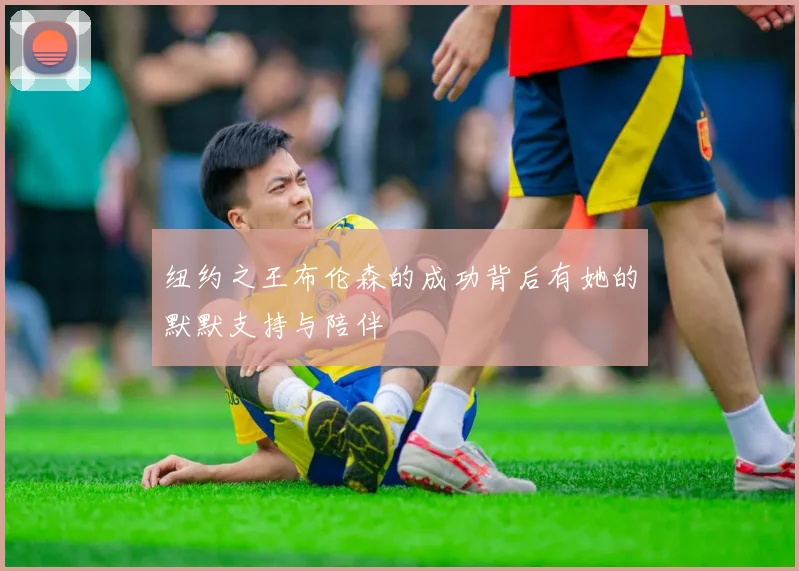 纽约之王布伦森的成功背后有她的默默支持与陪伴